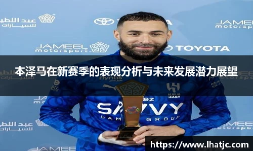 本泽马在新赛季的表现分析与未来发展潜力展望