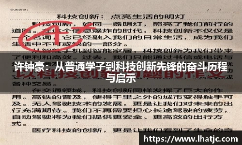 许钟豪：从普通学子到科技创新先锋的奋斗历程与启示