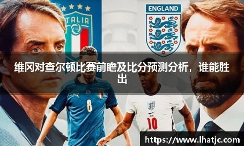 维冈对查尔顿比赛前瞻及比分预测分析，谁能胜出