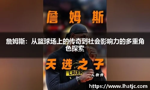 詹姆斯：从篮球场上的传奇到社会影响力的多重角色探索
